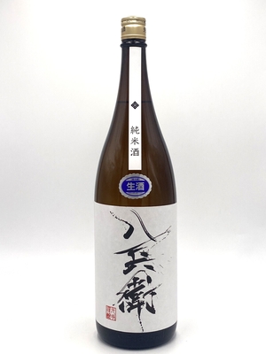 八兵衛純米酒生