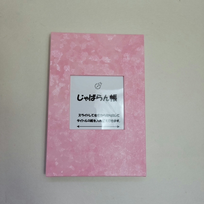 じゃばらん帳　紫陽花 NO.５１１ピンク