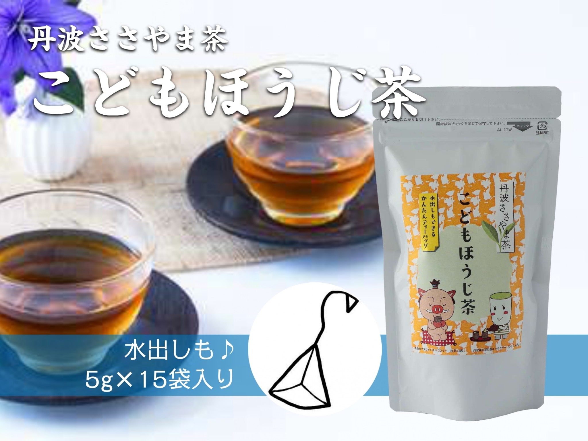 こどもほうじ茶 丹波篠山茶 5g 15袋 特産館ささやまネット店