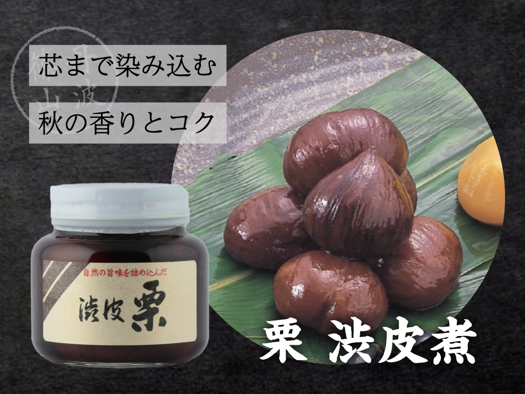 栗渋皮煮 | 特産館ささやまネット店
