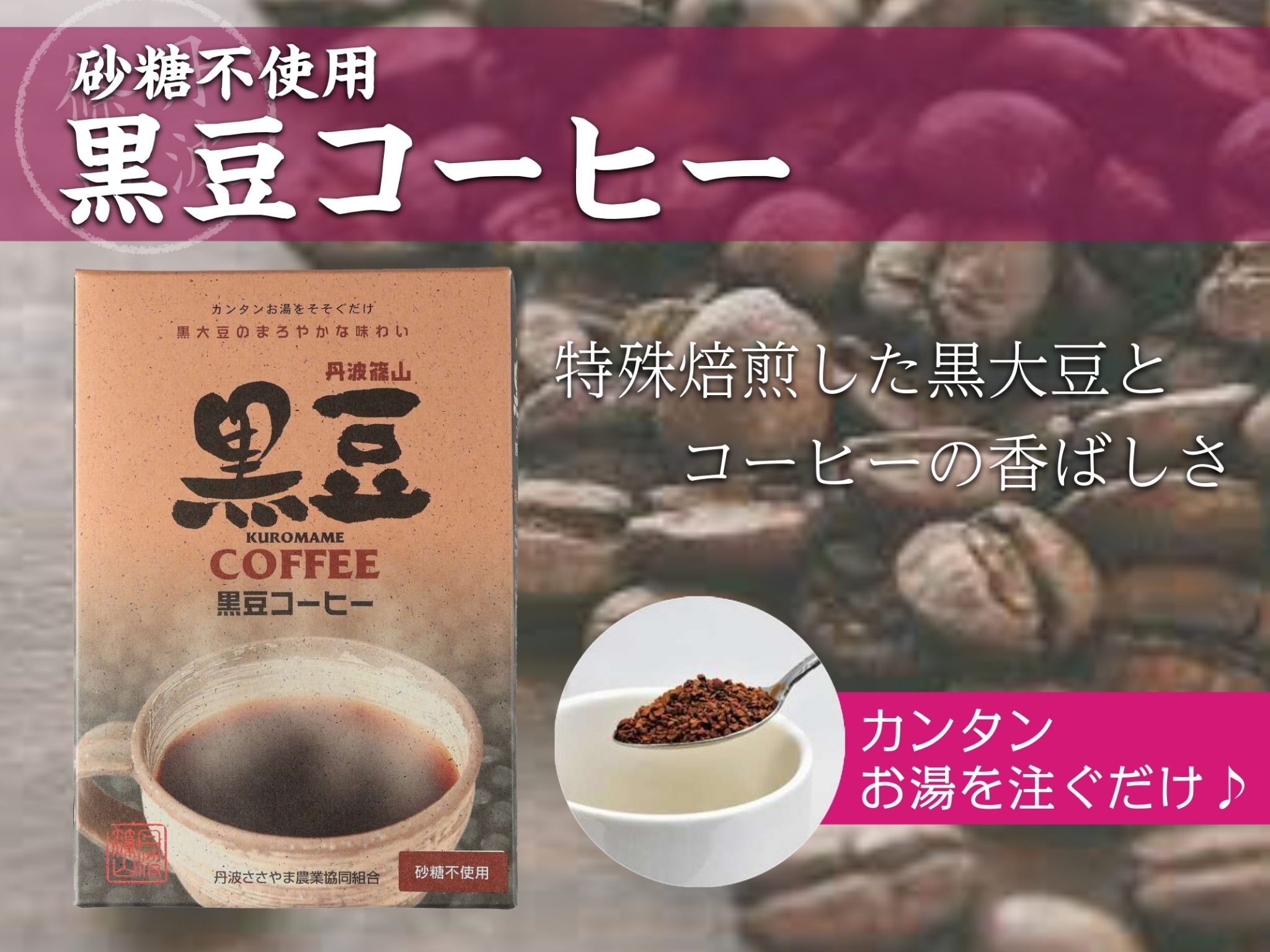 丹波篠山黒豆コーヒー インスタント 2箱 | 特産館ささやまネット店