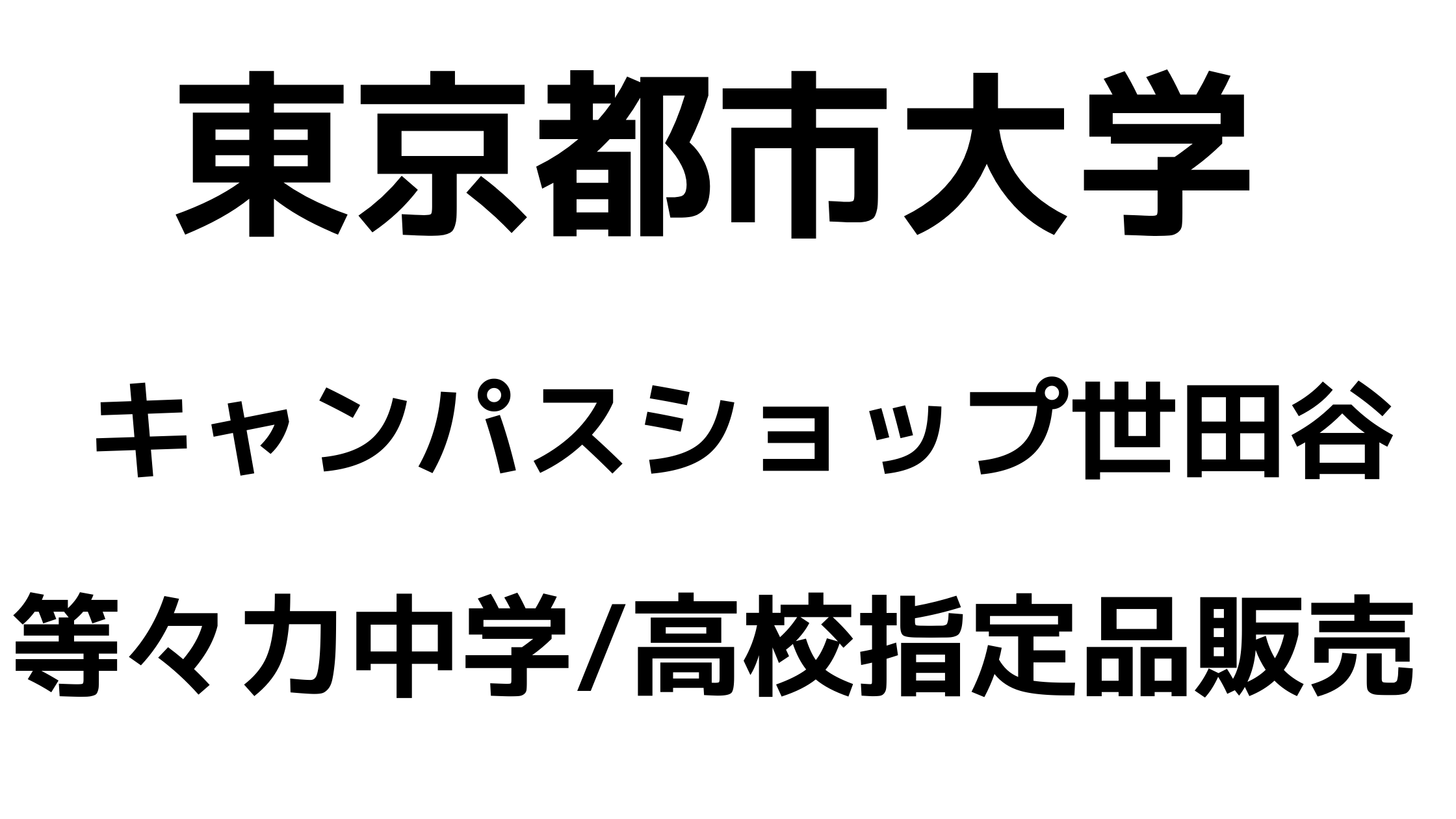 キャンパスショップ世田谷