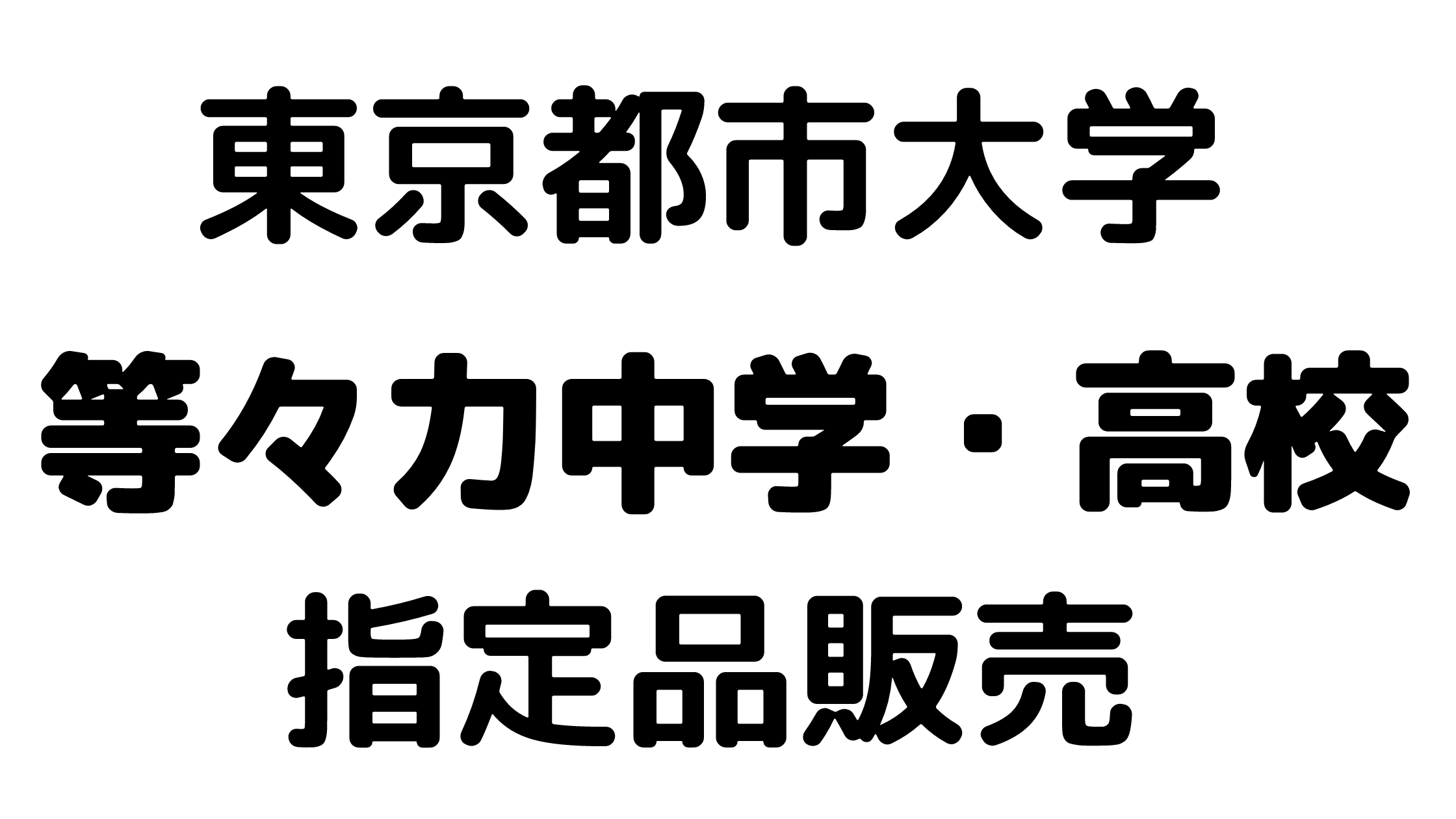キャンパスショップ世田谷