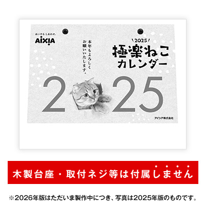 ２０２６極楽ねこカレンダー（日めくり部分のみ）