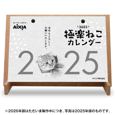 ２０２６極楽ねこカレンダー