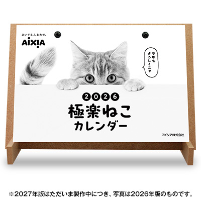 ２０２７極楽ねこカレンダー