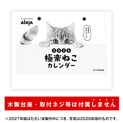 ２０２７極楽ねこカレンダー（日めくり部分のみ）