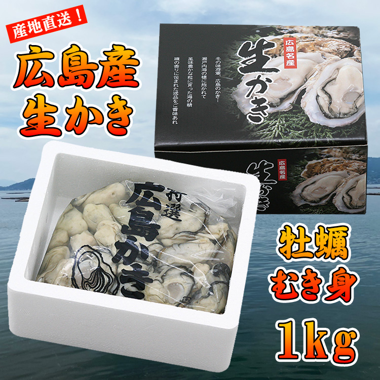 広島県産 本庄水産 牡蠣むき身 1kg | 本庄水産