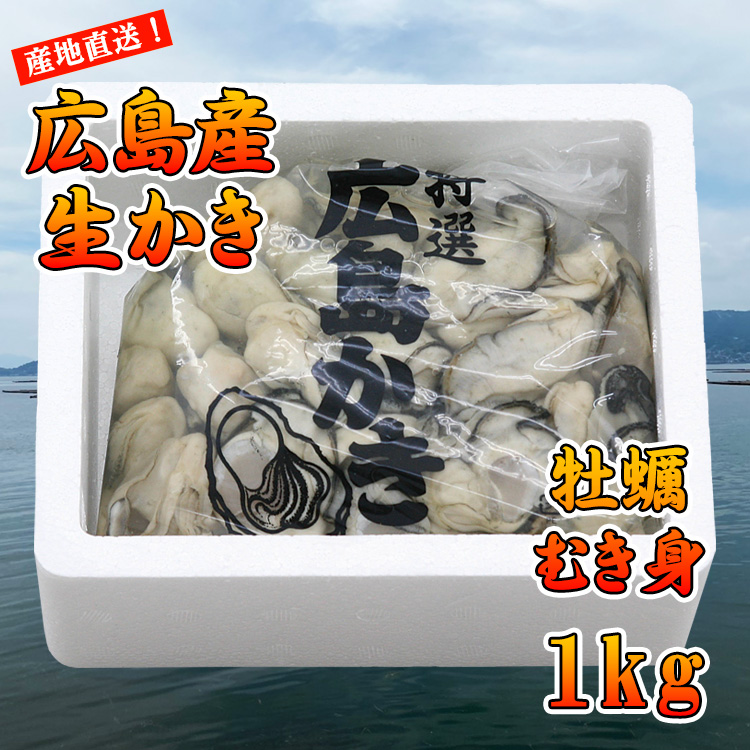 広島県産 本庄水産 牡蠣むき身 1kg | 本庄水産