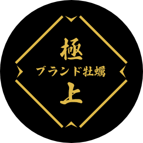 極上ブランド牡蠣