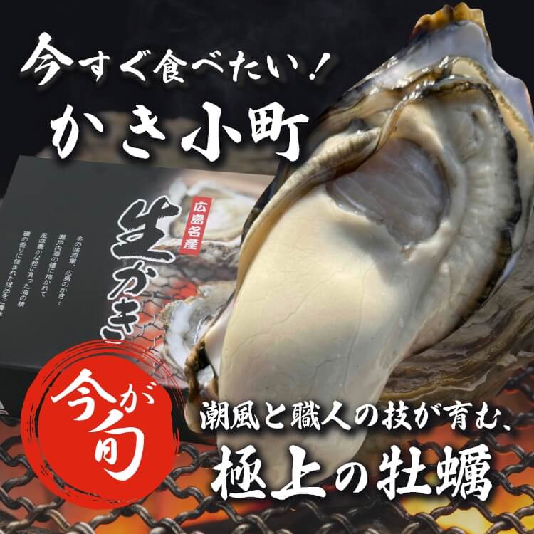 今が旬 極上の牡蠣 かき小町