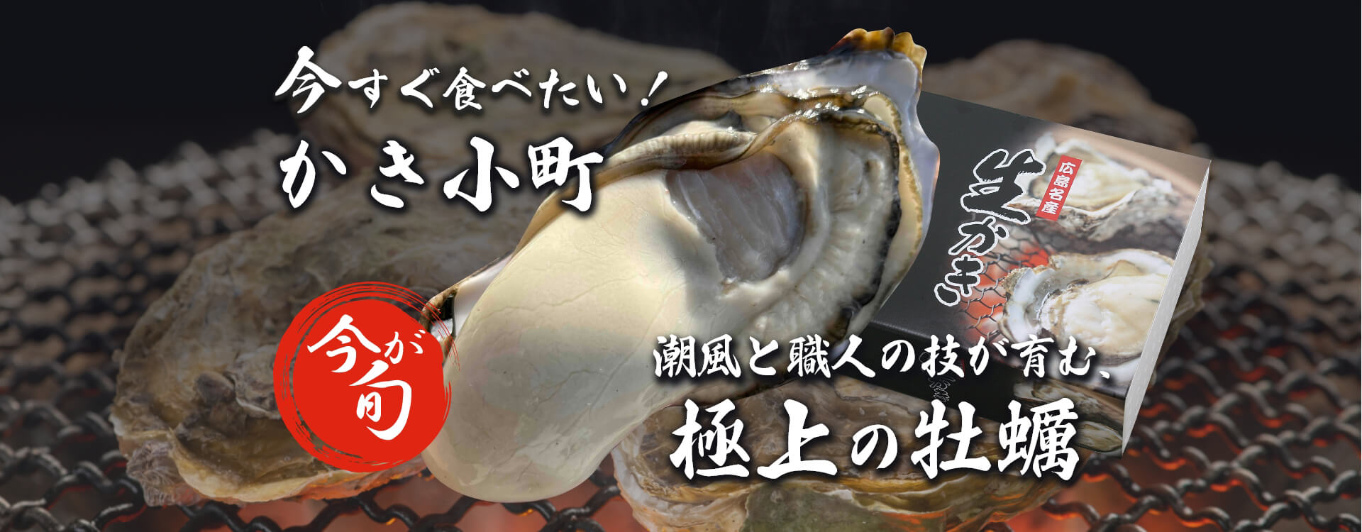極上の牡蠣 かき小町