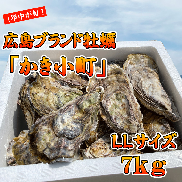 広島産ブランド牡蠣 本庄水産 かき小町LLサイズ7kg | 本庄水産