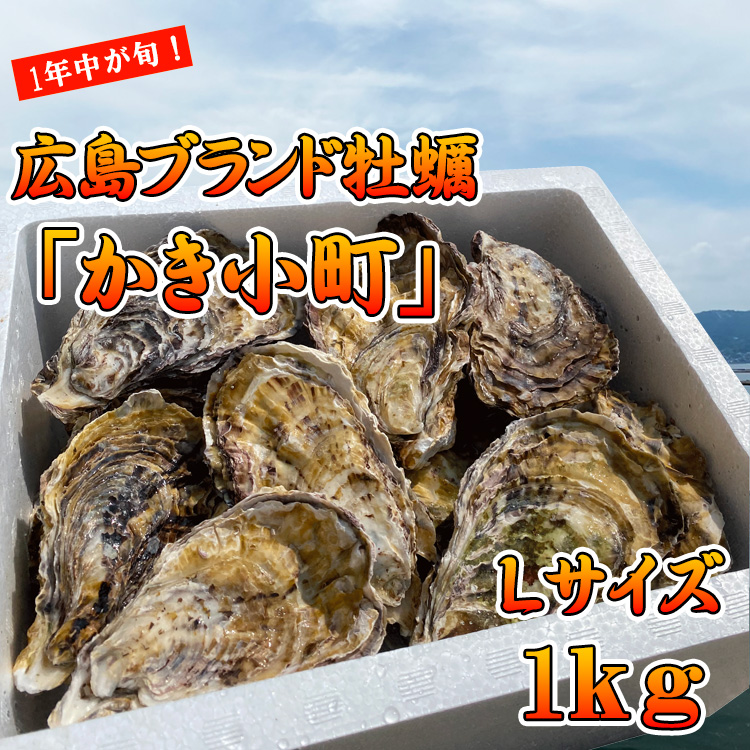 広島産ブランド牡蠣 本庄水産 かき小町Lサイズ1kg | 本庄水産