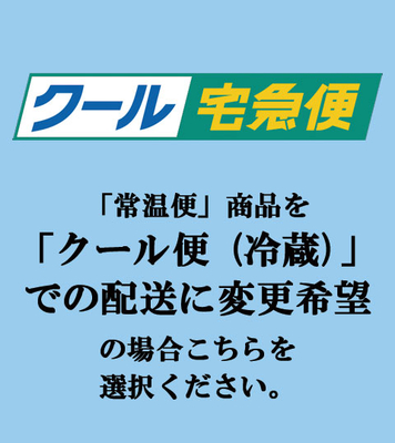 クール冷蔵便