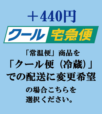 クール冷蔵便