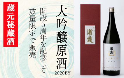 大吟醸原酒