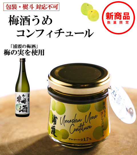 梅酒うめコンフィチュール 100g | 浦霞オンラインショップ