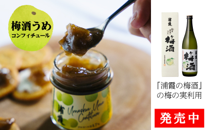 梅酒うめコンフィチュール