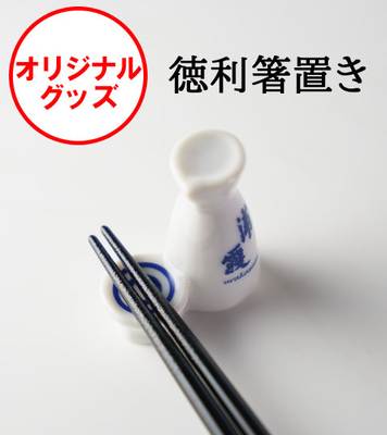 浦霞ロゴ入り徳利箸置き
