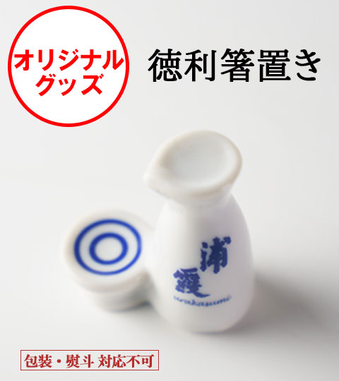 浦霞ロゴ入り徳利箸置き | 浦霞オンラインショップ
