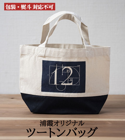 浦霞オリジナルツートンバッグ | 浦霞オンラインショップ