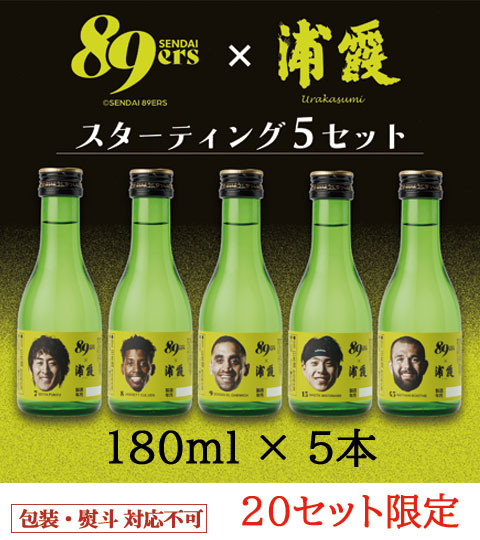 20セット限定】飲んで飾れる｜仙台89ERS選手ラベル登場 | 浦霞