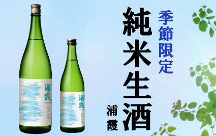 純米生酒
