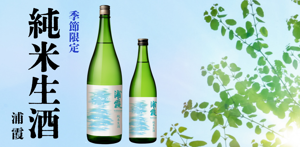 純米生酒
