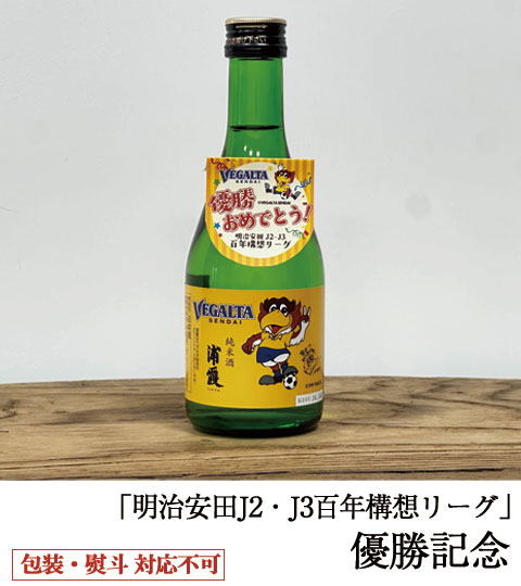 完売御礼】ベガルタ仙台×浦霞｜優勝を祝して。特別仕様で数量限定販売