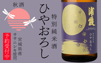 ひやおろし予約