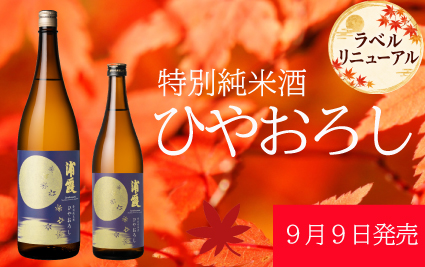 ひやおろし