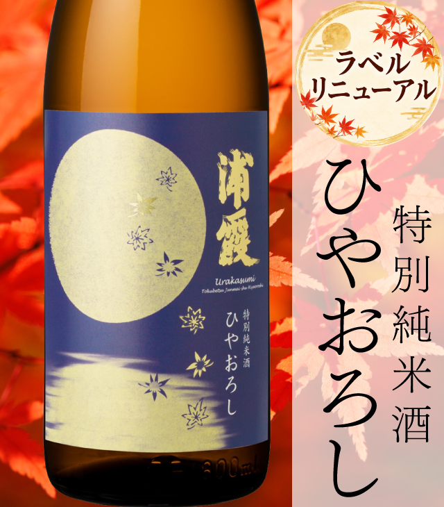 ひやおろし