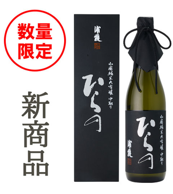 山廃純米大吟醸 浦霞 ひらの 中取り 720ml