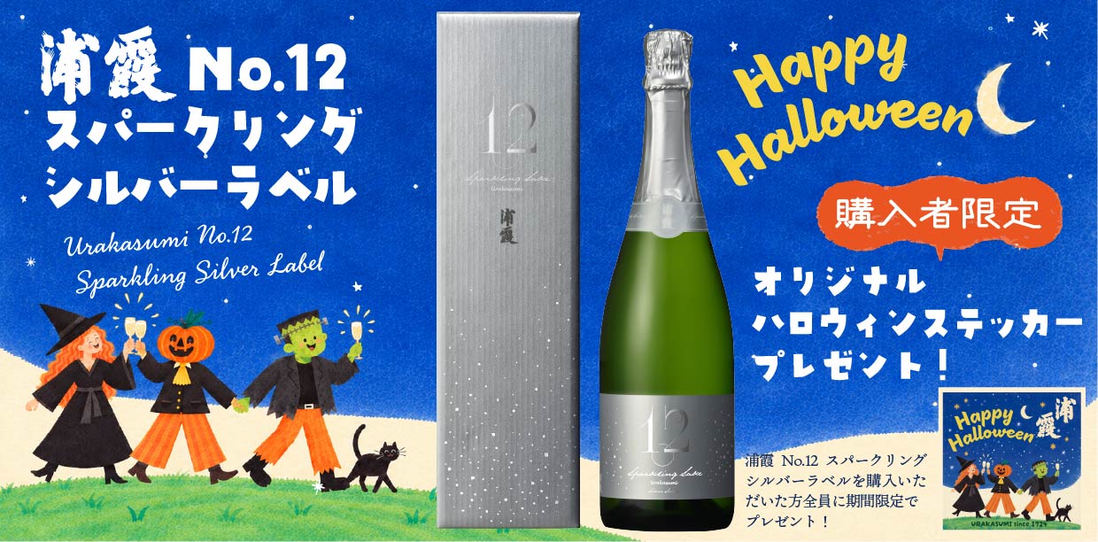 スパークリング（ハロウィン）