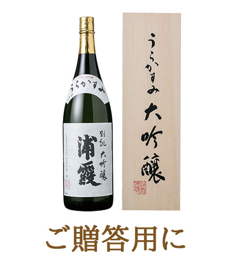 別誂(べつあつらえ) 大吟醸 浦霞 1.8L | 浦霞オンラインショップ