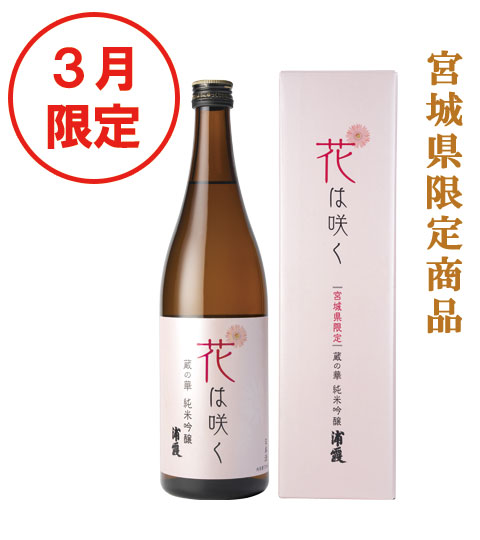3月限定「花は咲く 蔵の華 純米吟醸 浦霞」を60本販売！ | 浦霞