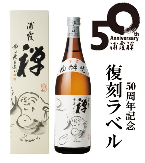 浦霞禅」発売50周年記念復刻ラベル発売開始！ | 浦霞オンライン