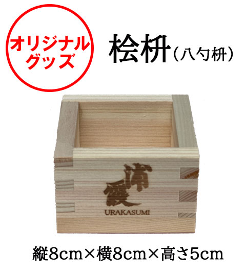 浦霞ロゴの焼印入りの木枡を数量限定で特別販売！ | 浦霞オンライン
