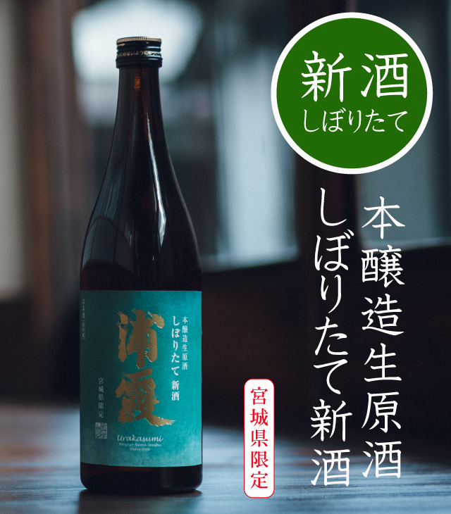 日本酒通販】浦霞オンラインショップ