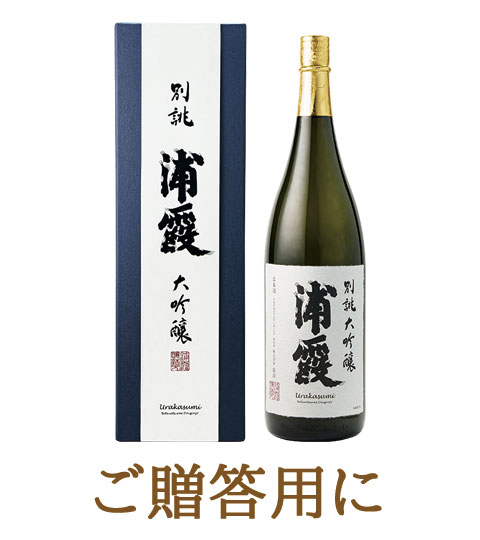 限定品 浦霞 別誂 大吟醸 1800ml 高島屋購入 日本酒 別誂(べつあつらえ) 大吟醸 浦霞 1.8L | 浦霞オンラインショップ