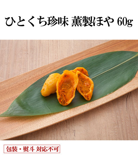 ひとくち珍味 薫製ほや 60g | 浦霞オンラインショップ