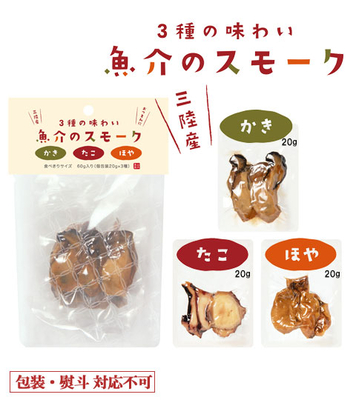 3種の味わい 魚介のスモーク 20g×3種