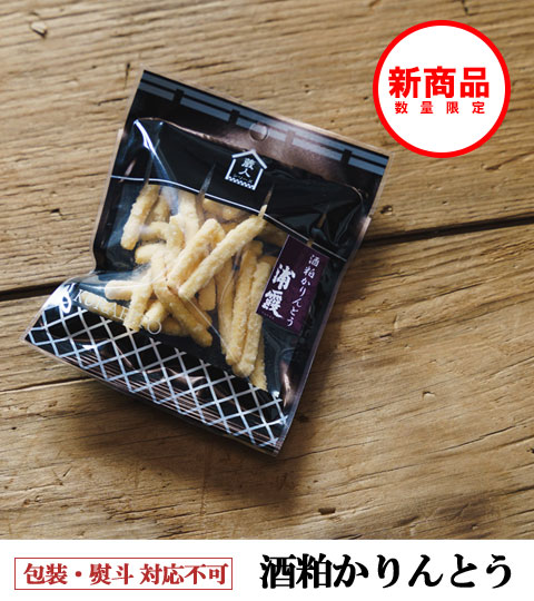 酒粕かりんとう 30g | 浦霞オンラインショップ