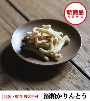 酒粕かりんとう 30g | 浦霞オンラインショップ