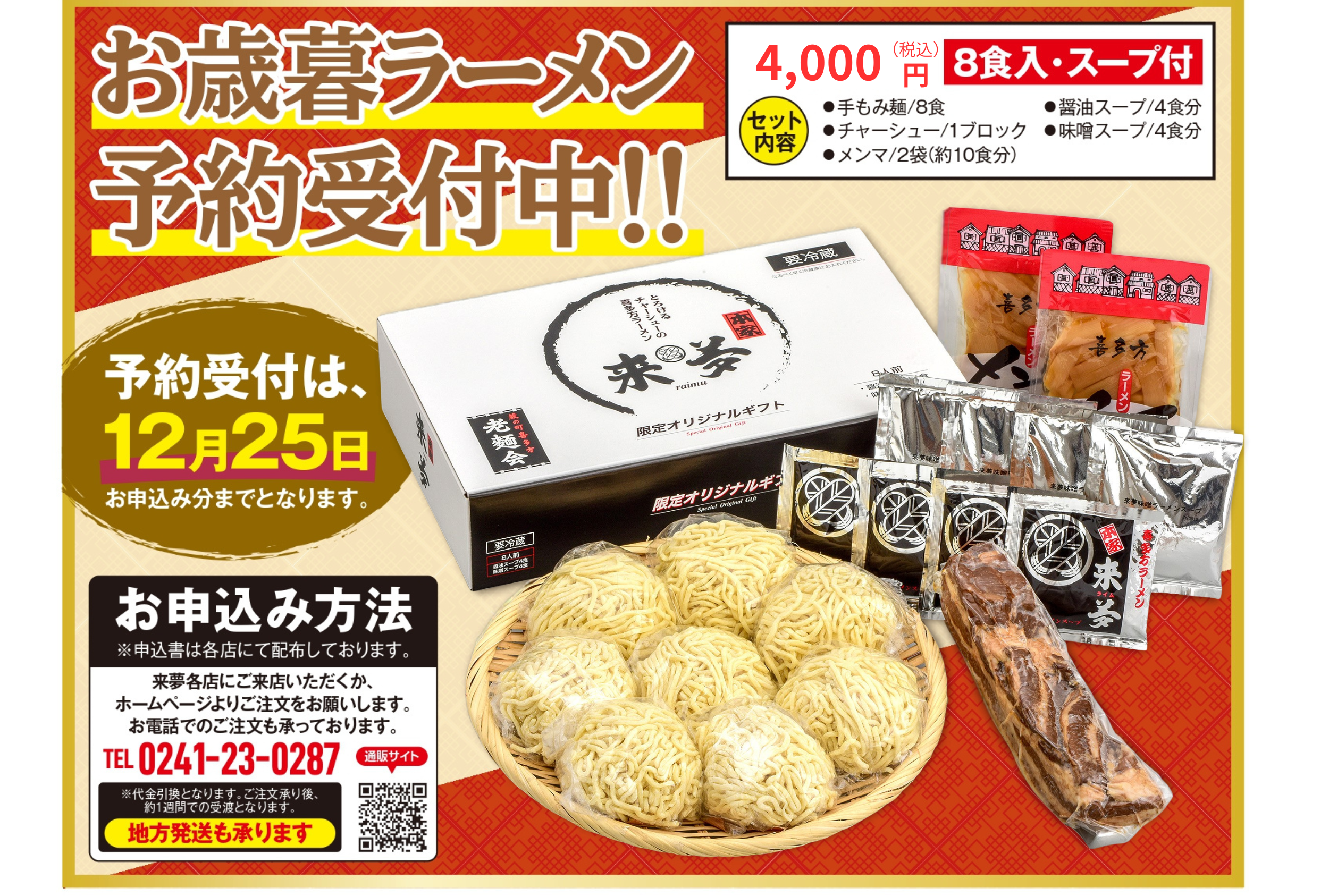 御歳暮ラーメン予約受付中！
