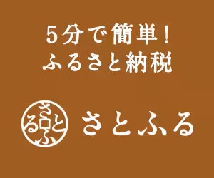 さとふる　好評販売中！