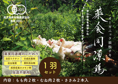 【1羽セット】オーガニック放牧チキン「薬食同源鶏」【計1,275g】（もも肉２枚・むね肉２枚・ささみ２本入）生涯ワクチンフリー＊冷凍発送