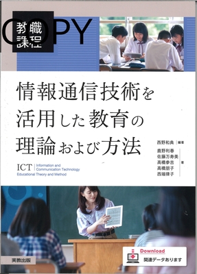 S12 情報通信技術を活用した教育の理論および方法
