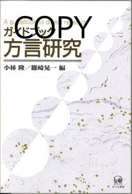 S47 ガイドブック方言研究